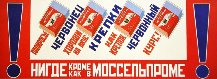 Напористая советская реклама сигарет в 1920-е годы