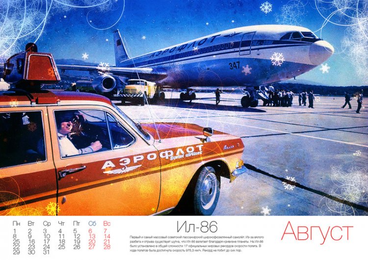 Календарь «Рекорды авиации СССР»