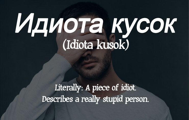 Русские ругательства которые нужны в английском лексиконе